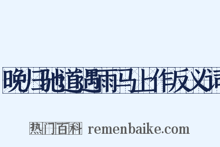 晚归驰道遇雨马上作反义词是什么意思的图片